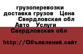 грузоперевозки доставка грузов › Цена ­ 600 - Свердловская обл. Авто » Услуги   . Свердловская обл.